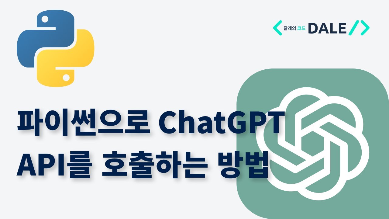 파이썬으로 ChatGPT API를 호출하는 방법