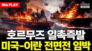 [????이슈PLAY] 미 항공모함 3척 중동 집결... 미국-이란 전면전 임박