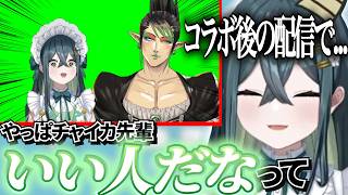 多数回コラボを得て大先輩花畑チャイカの優しさを改めて実感する十河ののは【 #十河ののは / #にじさんじ切り抜き 】