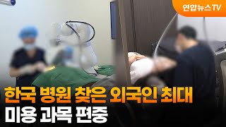 한국 병원 찾은 외국인 200만명 첫 돌파…미용 과목 편중 / 연합뉴스TV (YonhapnewsTV)