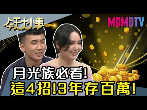 月光族必看！ 這4招！3年存百萬！20200528 郭莉芳 李勛 詹子瑜【今天大小事】完整版