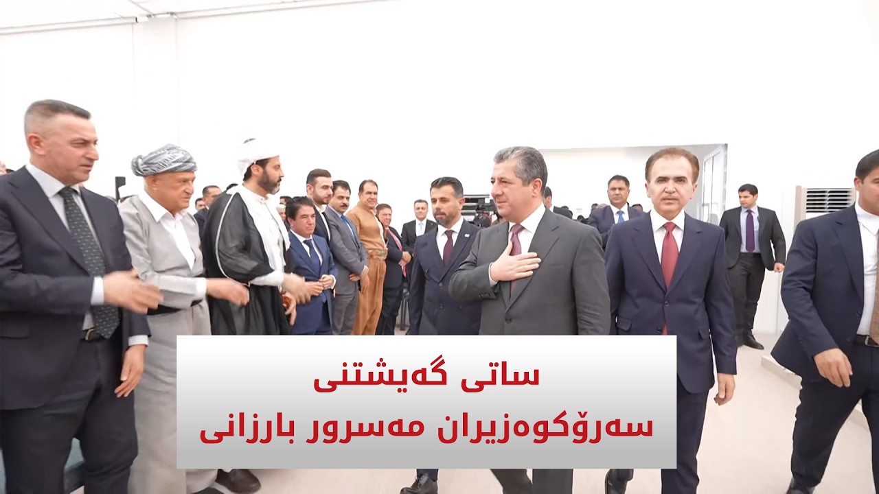 ڤیدیۆ | ساتی گەیشتنی سەرۆکوەزیران مەسرور بارزانی بۆ رێوڕەسمی دانانی بەردی بناخەی مزگەوتی گەورەی بارزانی