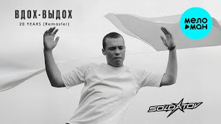 SOLDATOV -  Вдох выдох 20 years (Remaster)