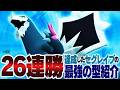 バレ始めた最強の『セグレイブ』で26連勝（実質）して、龍になりました【ポケモンチャンピオンズ】