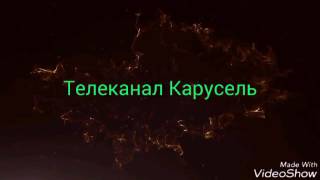 Карусель анонсы