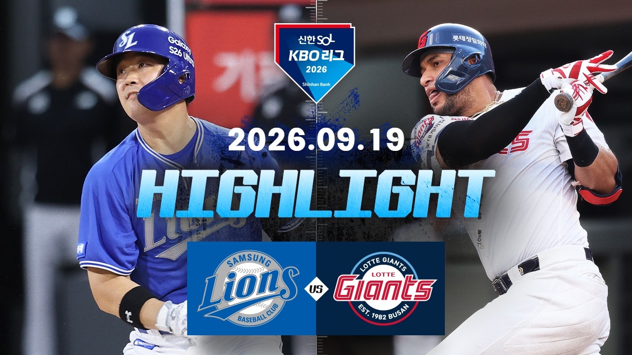 9월19일 삼성 롯데 KBO 하이라이트