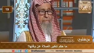 ما حكم تأخير الصلاة عن وقتها؟ الشيخ صالح بن فوزان الفوزان image