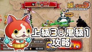 【おさらい用】妖怪ウォッチSP討伐上級3「苦手なキャラを対処してみよう」鬼級1｢組み合わせて使ってみよう｣【城ドラ】