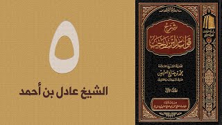 ٥. شرح قواعد ابن رجب - القاعدة: ٨ | الشيخ عادل بن أحمد image