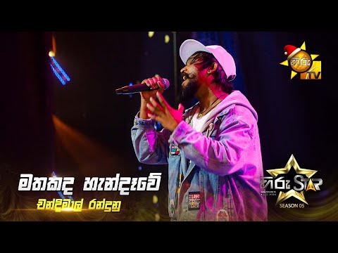 Mathakada Handawe (මතකද හැන්දෑවේ) | Chandimal Randunu | Hiru Star Season 05 🎙💥
