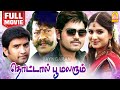 தொட்டால் பூ மலரும் Thottal Poo Malarum Full Movie Tamil Sakthi Vasu 