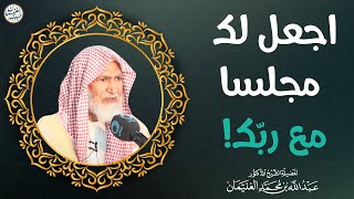 اجعل لك مجلسا مع ربك! (فقط ٣٠ ثانية) | الشيخ د عبدالله الغنيمان image