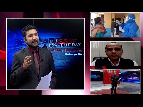 निषेधाज्ञा कहिलेसम्म ? पीसीआरको वास्तविक मुल्य कति ? - ISSUE OF THE DAY UDDHAV KUMAR KARKI