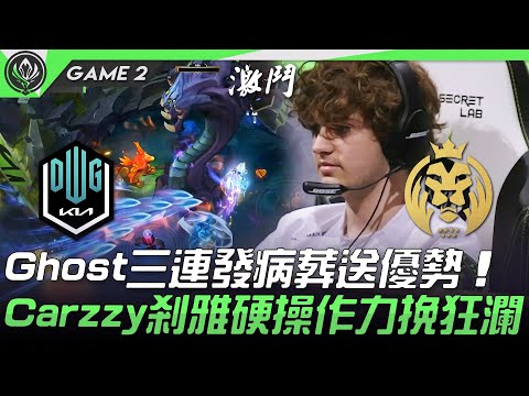 DK vs MAD Ghost三連發病葬送優勢  Carzzy剎雅硬操作力挽狂瀾！Game 2 | 四強淘汰賽 | 2021 MSI季中邀請賽精華 Highlights