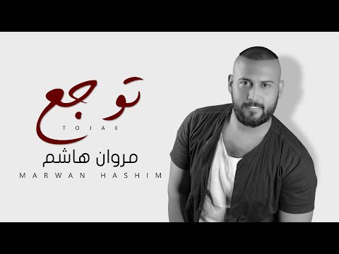 توجع مروان هاشم