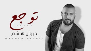 كلمات اغنية توجع مروان هاشم