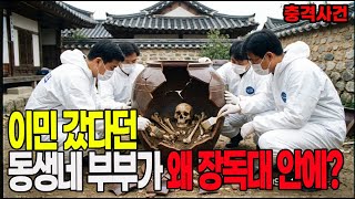 Download lagu 2009년 경북 의성 장독대 살인사건의 전말 - 이민 갔다던 동생네 부부가 왜 장독대 안에서 발견되었나? mp3 Download lagu 2009년 경북 의성 장독대 살인사건의 전말 - 이민 갔다던 동생네 부부가 왜 장독대 안에서 발견되었나? mp3