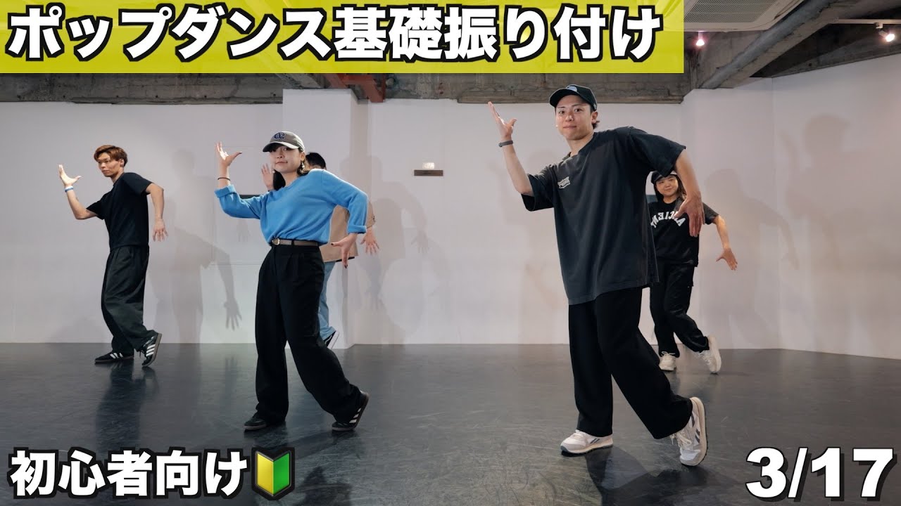 ツイスト強化！ / ポップダンス初心者向け基礎振付 - ３/17