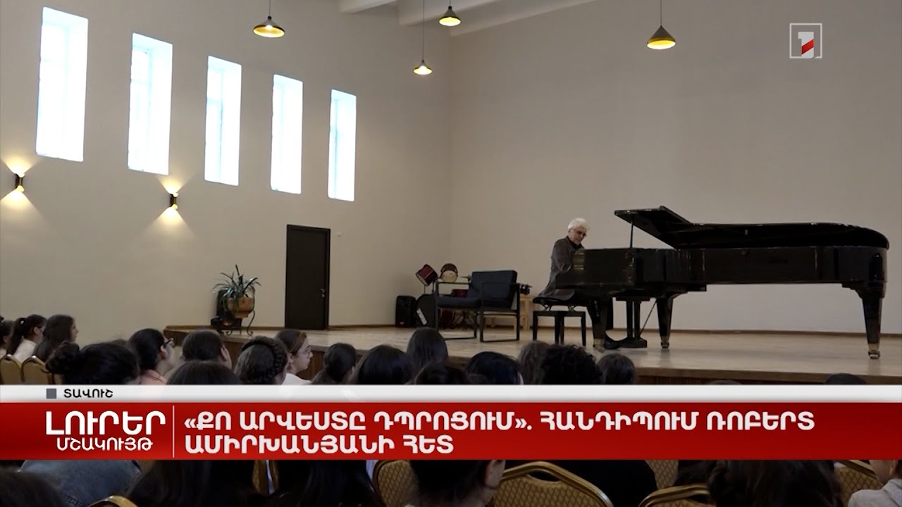 «Քո արվեստը դպրոցում». հանդիպում Ռոբերտ Ամիրխանյանի հետ