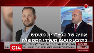 אחיה של הפצ"רית משמש כתובע מטעם משרדי הממשלה - וכשלוחה של היועמ"שית | החדשות (חדשות ערוץ 14) - התמונה מוצגת ישירות מתוך אתר האינטרנט יוטיוב. זכויות היוצרים בתמונה שייכות ליוצרה. קישור קרדיט למקור התוכן נמצא בתוך דף הסרטון