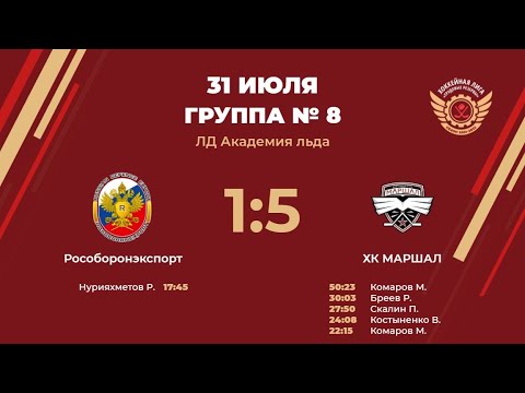 Обзор матча Рособоронэкспорт  - ХК Маршал | Группа 8