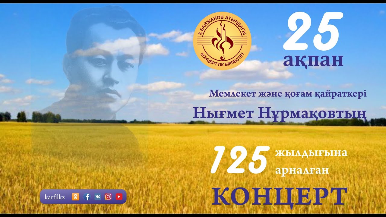 Мемлекет және қоғам қайраткері Нығмет Нұрмақовтың 125 жылдығына арналған концерт