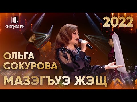 Ольга Сокурова — Мазэгъуэ жэщ (Звёзды Черкес ФМ 2022)