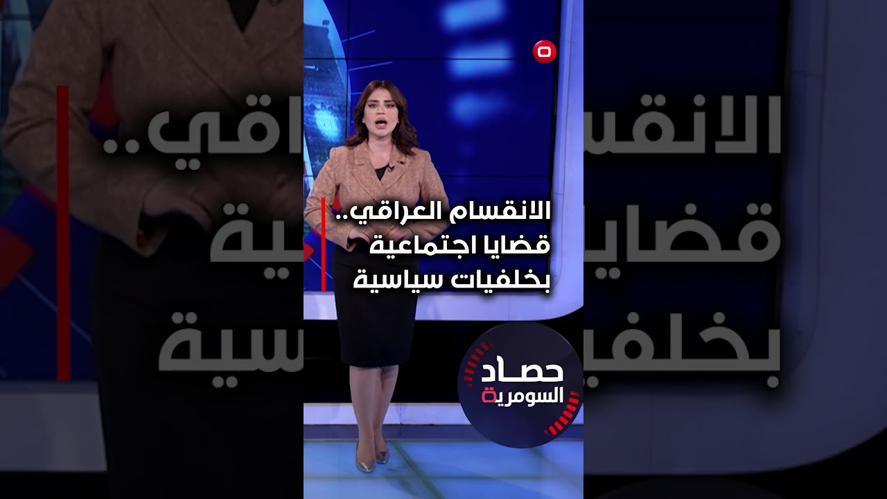 فيديو | الانقسام العراقي.. قضايا اجتماعية بخلفيات سياسية #shorts