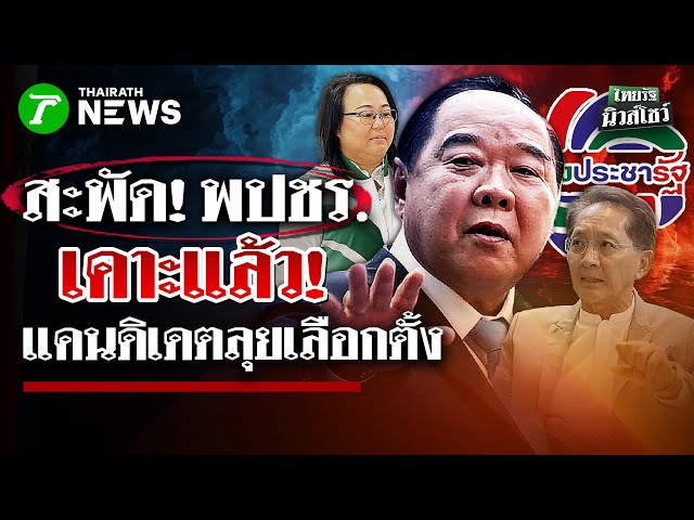 พลังประชารัฐ เปิดตัว! สส.งูเน่า "ภูมิใจไทย" ตระกูล "เฮงไพบูลย์" ย้ายชบ | 18 ธ.ค.68 | ไทยรัฐนิวส์โชว์