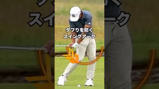 もうダフらないために、シャウフェレの動きを研究しました。