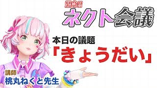 【ネクト会議】議題『きょうだい』【桃丸ねくと先生】