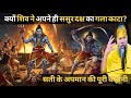 क्यों शिव ने अपने ही ससुर दक्ष का गला काटा? सती के अपमान की पूरी कहानी