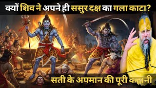 क्यों शिव ने अपने ही ससुर दक्ष का गला काटा? सती के अपमान की पूरी कहानी