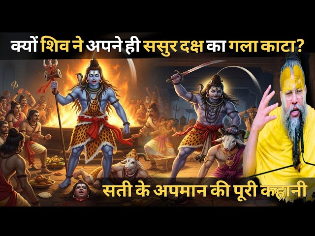 क्यों शिव ने अपने ही ससुर दक्ष का गला काटा? सती के अपमान की पूरी कहानी