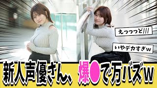【話題】新人声優さん、爆NEW画像をアップし見事万バズを達成してしまうｗｗｗ【ネットの反応集】