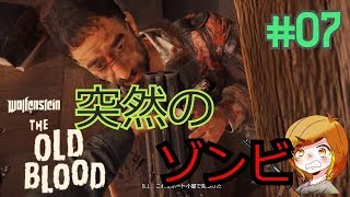 【実況】突然のゾンビ化…原因は…？【ウルフェンシュタイン: ザ オールド・ブラッド】＃7