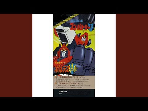 ボルテスV（ファイブ）の歌（うた）