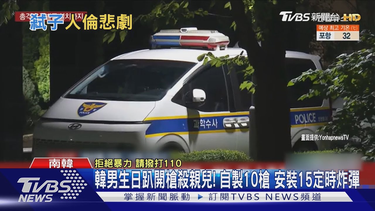 韓男生日派對開槍殺親兒! 自製10槍 安裝15枚定時炸彈