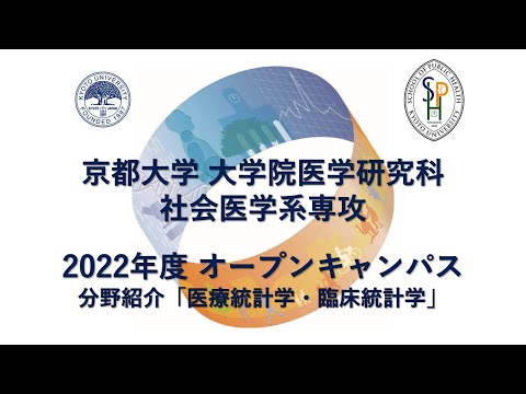 分野紹介「医療統計学・臨床統計学」 オープンキャンパス2022