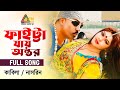 Faitta Jay Ontor ফাইট্টা যায় অন্তর Kabila Tasrin Riaz Chirodin Ami 
