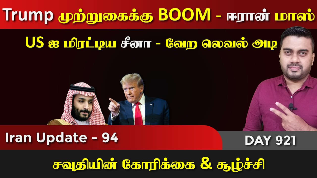 ஐயோ பாவம் Trump | Hormuz இல் ஈராrன் & சீனா காட்டும் மாஸ் | IU - 94 | Inside