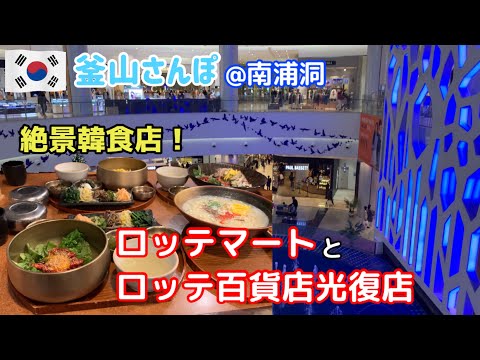 A loja de departamentos Lotte em Nampo-dong tem uma área de restaurante com uma vista espetacular! Apresentando Lotte Mart junto com [Busan Stroll] vol.100