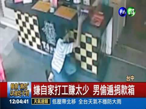 男子偷愛心捐款箱 怪爸爸不給錢