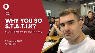 Проблемы проведения S.T.A.T.I.K. Артем Игнатенко, Алексей Пименов