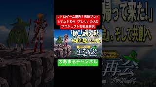 【1億円で完全新作!?】35年の時を経て伝説のRPG『アレサ』復活プロジェクトが始動！ #shorts