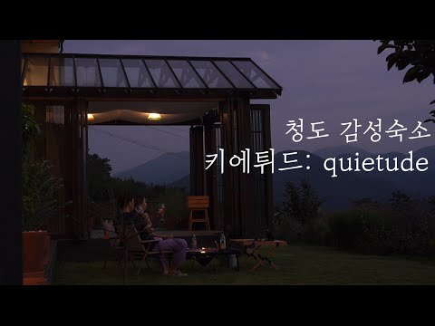 청도 키에튀드숙소