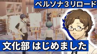 運命コミュニティ 平賀慶介【ペルソナ３リロード】#25