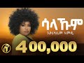Eyerusalem Amde - Salakum(ሳላኹም) - እየሩሳለም ኣምዴ -  New Tigray Music 2023(Official Music Video)