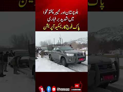 بلوچستان اور خیبرپختونخوا میں شدید برفباری
