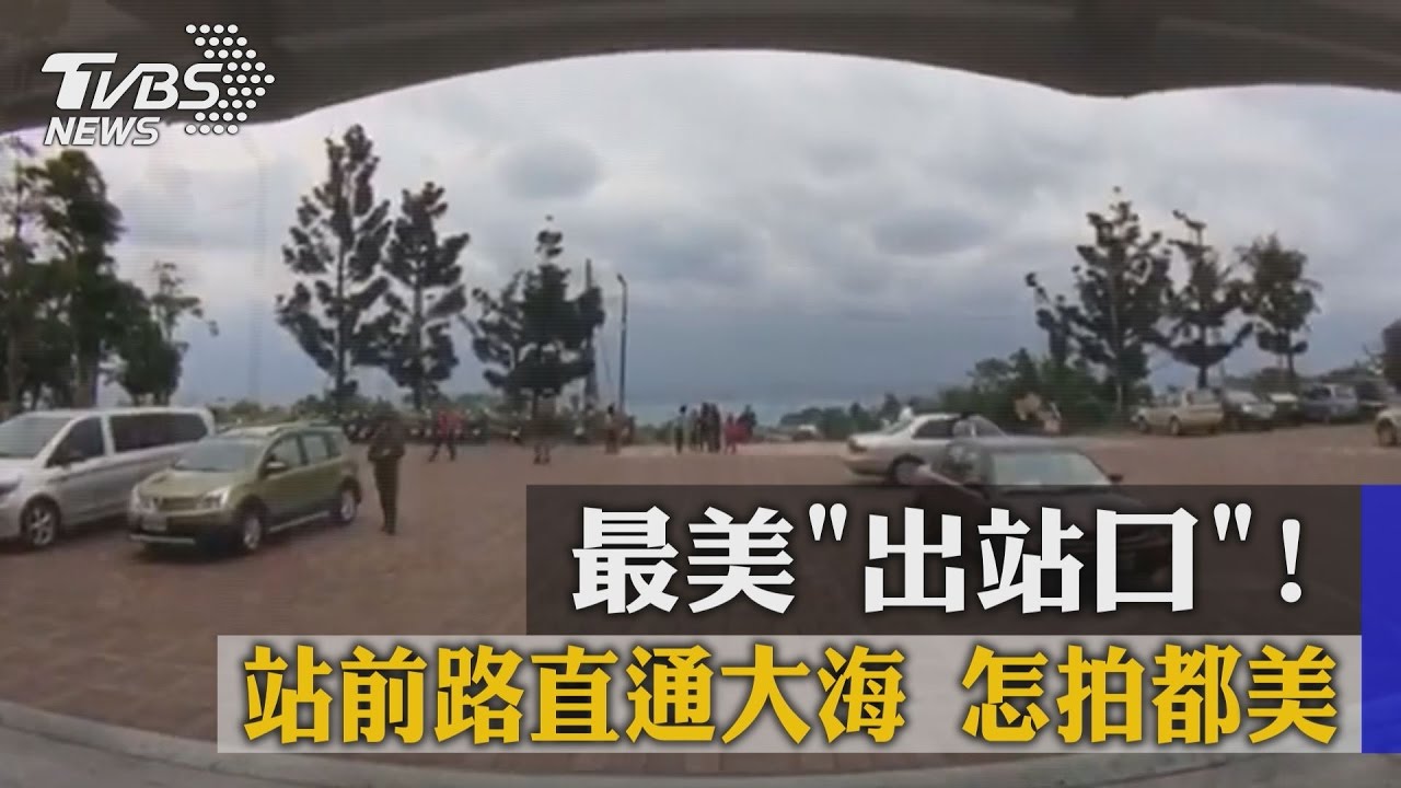 最美出站口!站前路直通大海 怎拍都美